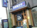 061208_庄や01.JPG 061208_庄や01.JPG