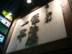 070623_一平01.JPG 070623_一平01.JPG