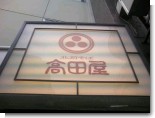 070904_高田屋01.JPG 070904_高田屋01.JPG
