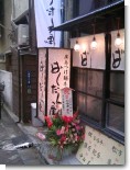 071130_ばくだん屋01.JPG 071130_ばくだん屋01.JPG