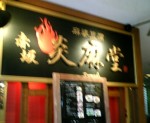 炎麻堂01.JPG 炎麻堂01.JPG