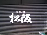 松阪.JPG 松阪.JPG