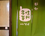 信州多華01.JPG 信州多華01.JPG