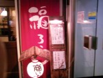 福ろう01.JPG 福ろう01.JPG