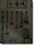七厘焼 七厘焼