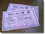 ジャンボ餃子120円券 ジャンボ餃子120円券
