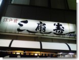 080131-扇寿司(1).jpg 080131-扇寿司(1).jpg