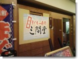 080215_三間堂(1).jpg 080215_三間堂(1).jpg