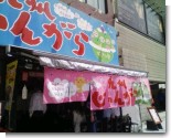 080415-じゃんがら(3).jpg 080415-じゃんがら(3).jpg