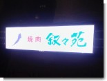 080418_叙々苑01.jpg 080418_叙々苑01.jpg