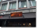 越後屋玄白 越後屋玄白
