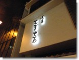 むぎとろ02.JPG むぎとろ02.JPG