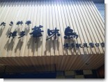 博多 華味鳥 博多 華味鳥