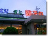 銚子丸 銚子丸