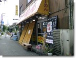 八の字屋02.JPG 八の字屋02.JPG