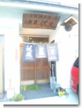 伏見 伏見